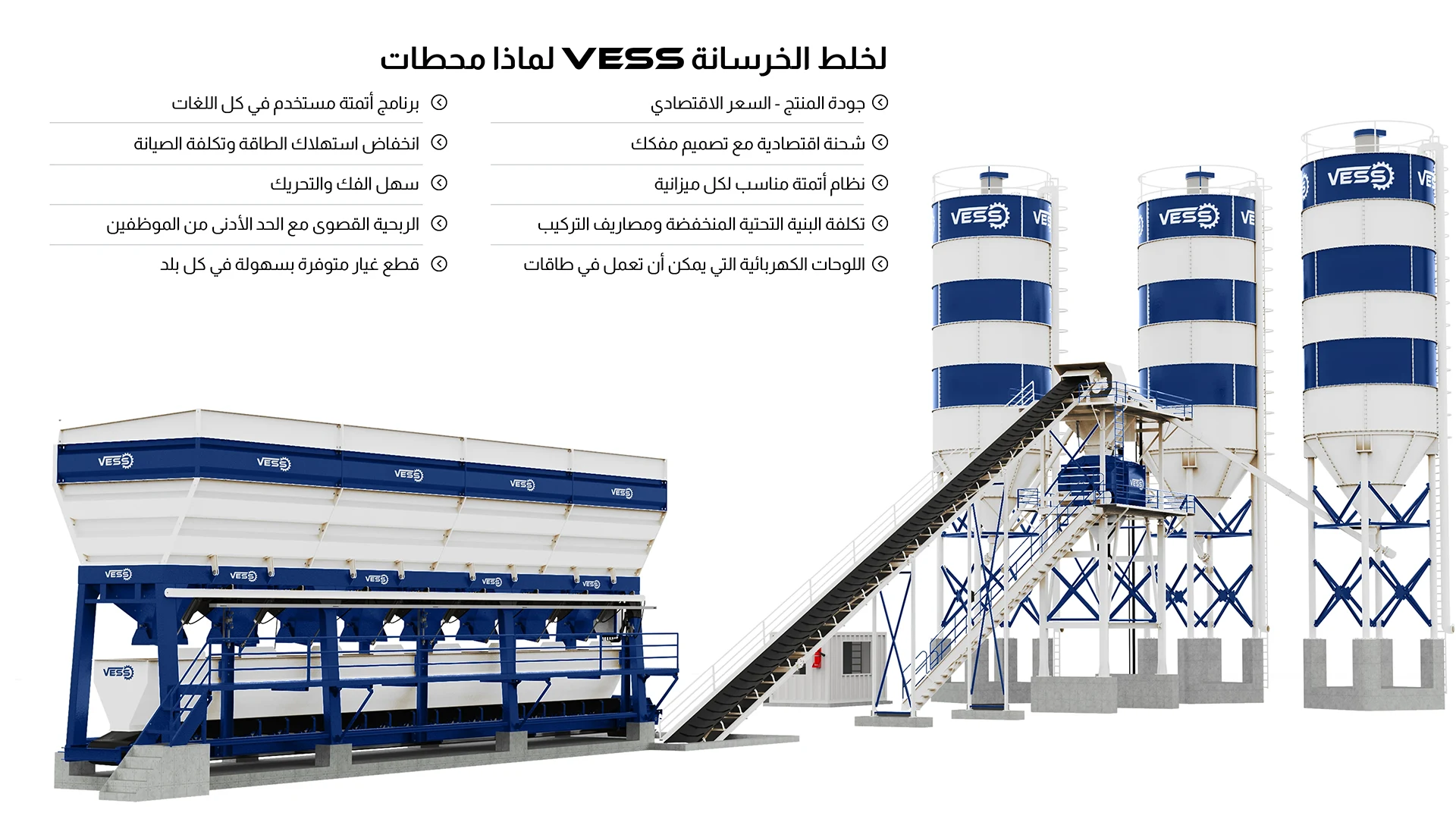 VESS 120 m³ / مصنع الخرسانة - ساعة 